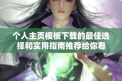 个人主页模板下载的最佳选择和实用指南推荐给你看
