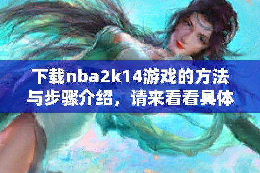 下载nba2k14游戏的方法与步骤介绍，请来看看具体如何操作吧