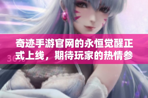 奇迹手游官网的永恒觉醒正式上线，期待玩家的热情参与与体验