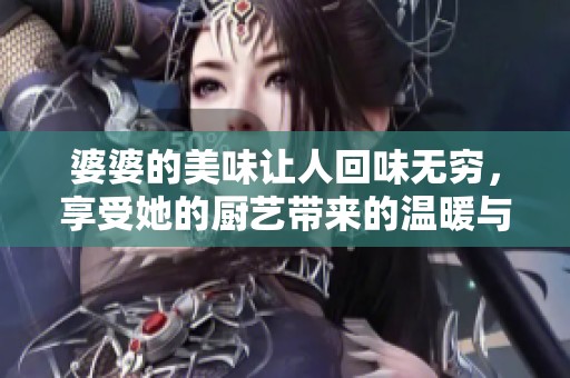 婆婆的美味让人回味无穷，享受她的厨艺带来的温暖与幸福