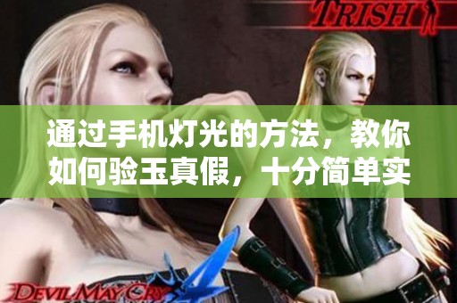 通过手机灯光的方法，教你如何验玉真假，十分简单实用