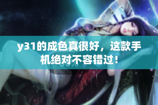 y31的成色真很好，这款手机绝对不容错过！
