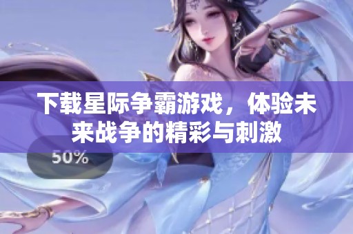 下载星际争霸游戏，体验未来战争的精彩与刺激