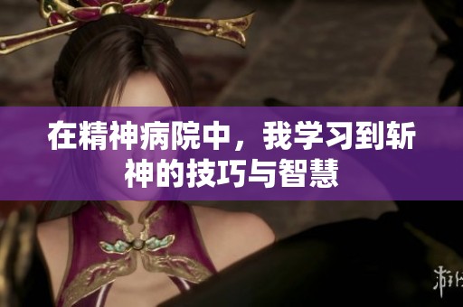 在精神病院中，我学习到斩神的技巧与智慧