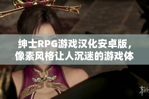 绅士RPG游戏汉化安卓版，像素风格让人沉迷的游戏体验