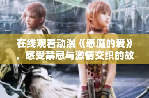 在线观看动漫《恶魔的爱》，感受禁忌与激情交织的故事