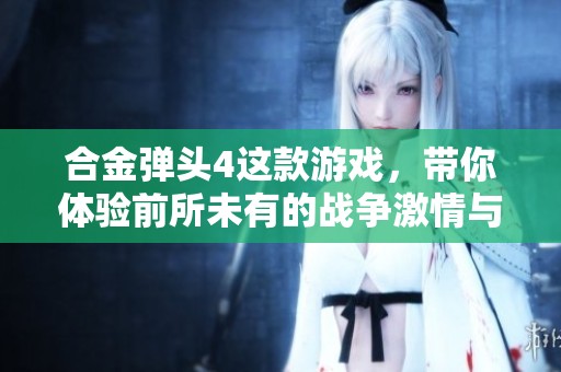 合金弹头4这款游戏，带你体验前所未有的战争激情与挑战。