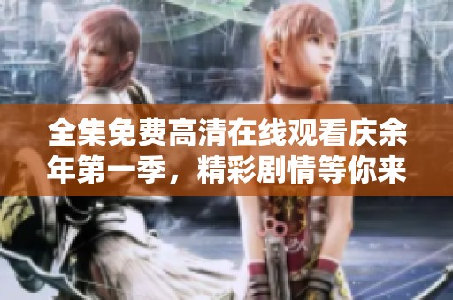 全集免费高清在线观看庆余年第一季，精彩剧情等你来追看！