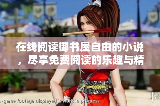 在线阅读御书屋自由的小说，尽享免费阅读的乐趣与精彩内容