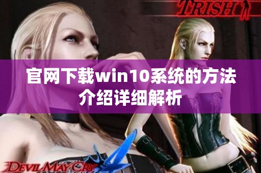官网下载win10系统的方法介绍详细解析