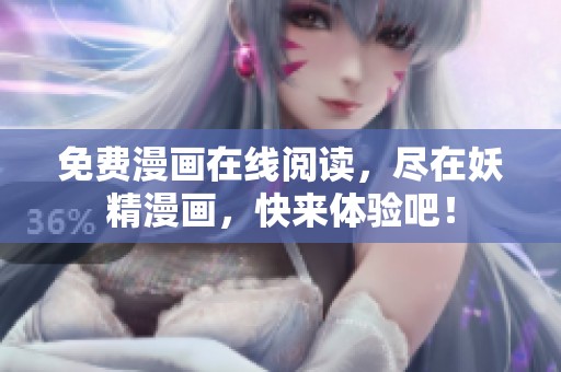 免费漫画在线阅读，尽在妖精漫画，快来体验吧！