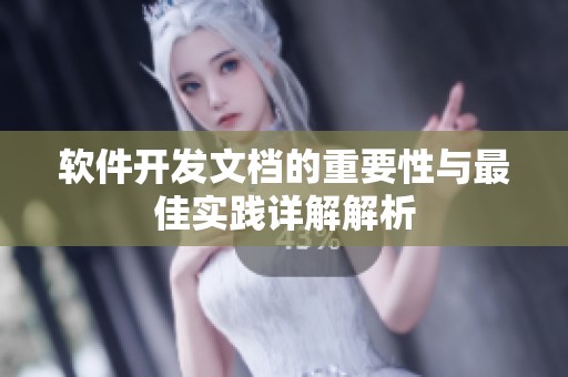 软件开发文档的重要性与最佳实践详解解析