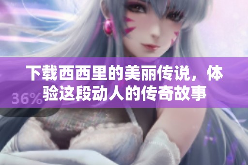 下载西西里的美丽传说，体验这段动人的传奇故事