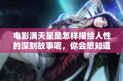 电影满天星是怎样描绘人性的深刻故事呢，你会想知道吗？