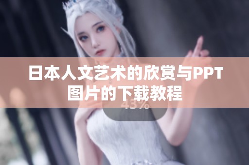 日本人文艺术的欣赏与PPT图片的下载教程