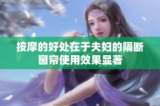 按摩的好处在于夫妇的隔断窗帘使用效果显著