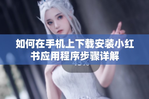 如何在手机上下载安装小红书应用程序步骤详解