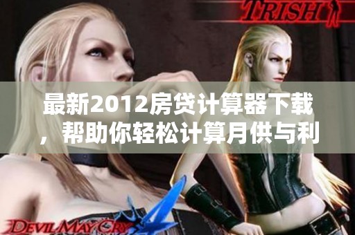 最新2012房贷计算器下载，帮助你轻松计算月供与利息