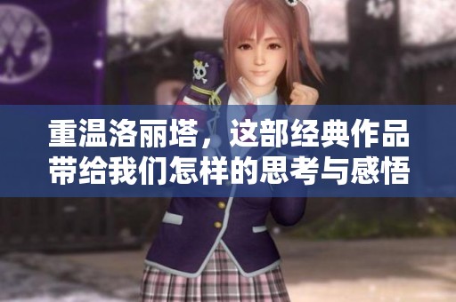 重温洛丽塔，这部经典作品带给我们怎样的思考与感悟呢