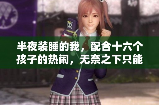 半夜装睡的我，配合十六个孩子的热闹，无奈之下只能无眠