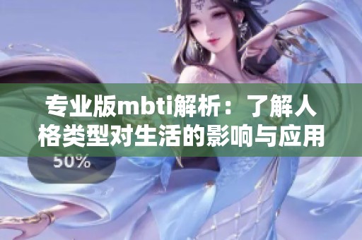专业版mbti解析：了解人格类型对生活的影响与应用