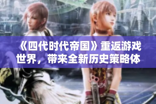《四代时代帝国》重返游戏世界，带来全新历史策略体验