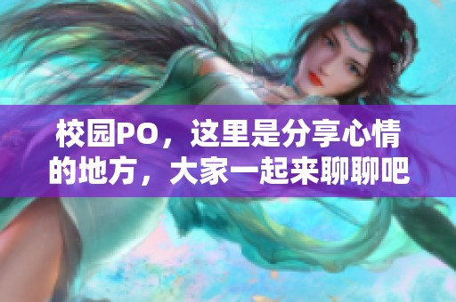 校园PO，这里是分享心情的地方，大家一起来聊聊吧！