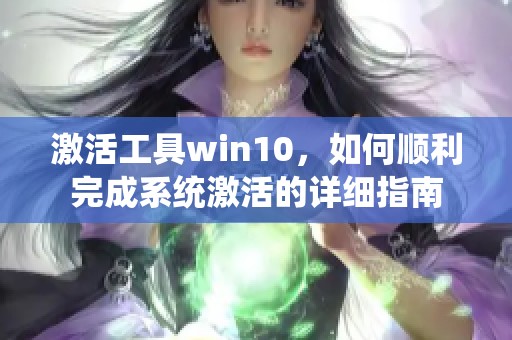 激活工具win10，如何顺利完成系统激活的详细指南