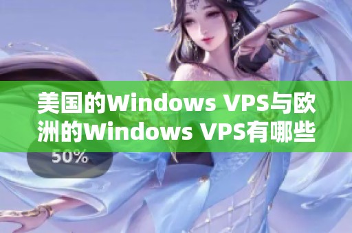 美国的Windows VPS与欧洲的Windows VPS有哪些不同之处呢