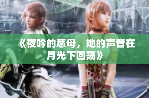 《夜吟的慈母，她的声音在月光下回荡》
