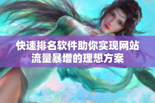 快速排名软件助你实现网站流量暴增的理想方案