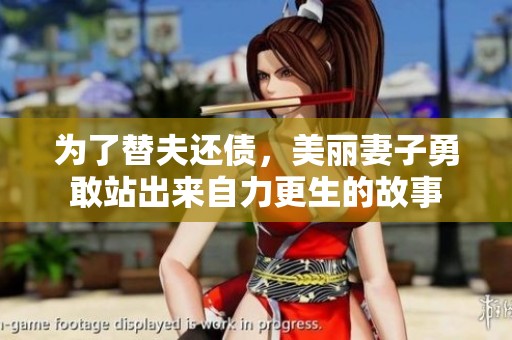 为了替夫还债，美丽妻子勇敢站出来自力更生的故事