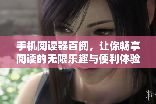 手机阅读器百阅，让你畅享阅读的无限乐趣与便利体验