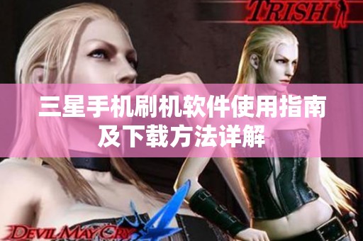 三星手机刷机软件使用指南及下载方法详解