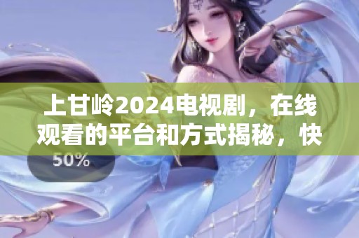 上甘岭2024电视剧，在线观看的平台和方式揭秘，快来了解吧！
