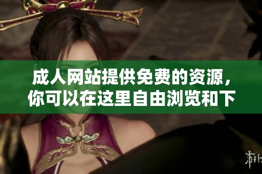 **网站提供免费的资源，你可以在这里自由浏览和下载内容。