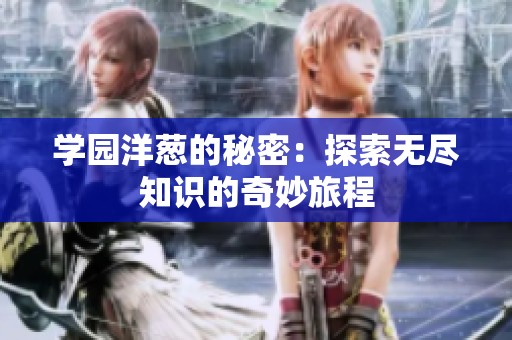 学园洋葱的秘密：探索无尽知识的奇妙旅程