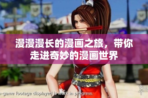 漫漫漫长的漫画之旅，带你走进奇妙的漫画世界