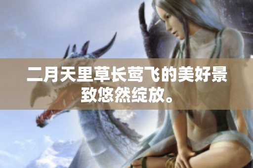 二月天里草长莺飞的美好景致悠然绽放。