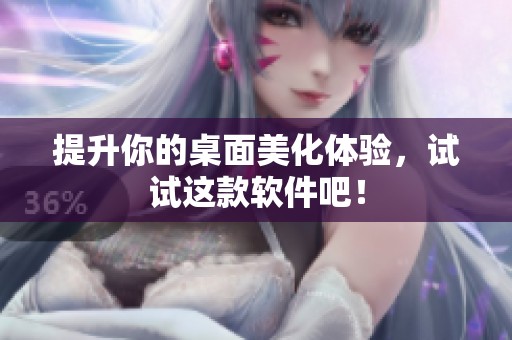 提升你的桌面美化体验，试试这款软件吧！