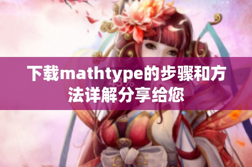 下载mathtype的步骤和方法详解分享给您