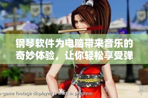 钢琴软件为电脑带来音乐的奇妙体验，让你轻松享受弹奏乐趣
