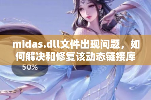 midas.dll文件出现问题，如何解决和修复该动态链接库带来的困扰呢