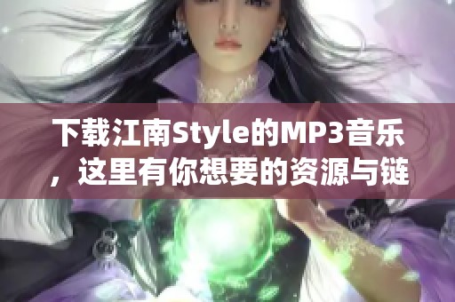 下载江南Style的MP3音乐，这里有你想要的资源与链接