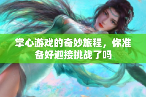 掌心游戏的奇妙旅程，你准备好迎接挑战了吗