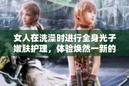 女人在洗澡时进行全身光子嫩肤护理，体验焕然一新的肌肤感受