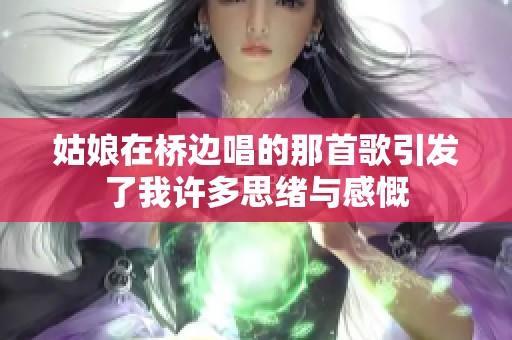 姑娘在桥边唱的那首歌引发了我许多思绪与感慨