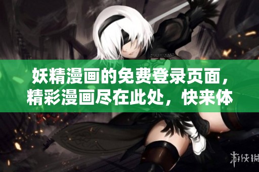 妖精漫画的免费登录页面，精彩漫画尽在此处，快来体验吧