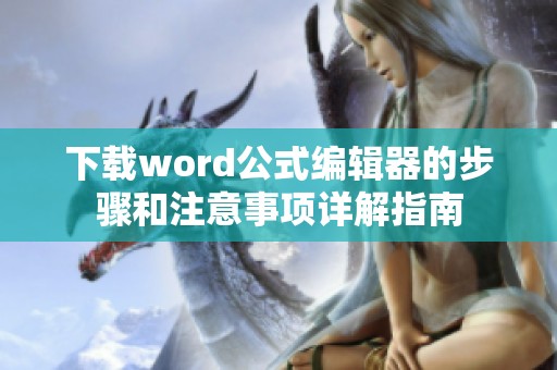 下载word公式编辑器的步骤和注意事项详解指南