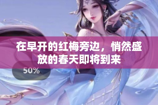 在早开的红梅旁边，悄然盛放的春天即将到来
